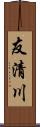 友清川 Scroll