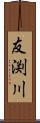 友渕川 Scroll