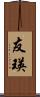 友瑛 Scroll