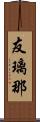 友璃那 Scroll