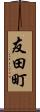 友田町 Scroll