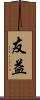 友益 Scroll