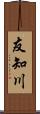 友知川 Scroll