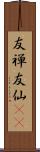 友禅 Scroll