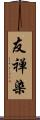 友禅染 Scroll