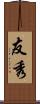 友秀 Scroll