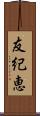 友紀恵 Scroll