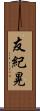 友紀晃 Scroll