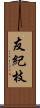 友紀枝 Scroll