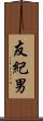 友紀男 Scroll