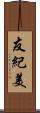 友紀美 Scroll