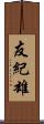 友紀雄 Scroll