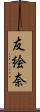 友絵奈 Scroll