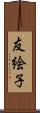 友絵子 Scroll