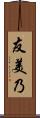 友美乃 Scroll