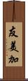 友美加 Scroll