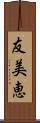 友美恵 Scroll
