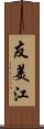 友美江 Scroll