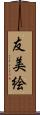 友美絵 Scroll