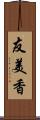 友美香 Scroll