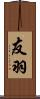 友羽 Scroll