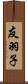 友羽子 Scroll