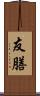 友膳 Scroll
