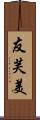 友芙美 Scroll