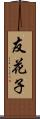 友花子 Scroll