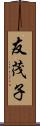友茂子 Scroll