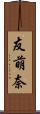 友萌奈 Scroll
