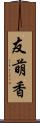 友萌香 Scroll