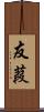 友葭 Scroll