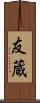 友蔵 Scroll