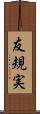 友規実 Scroll
