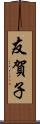 友賀子 Scroll