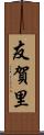 友賀里 Scroll