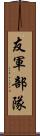 友軍部隊 Scroll