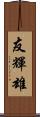 友輝雄 Scroll