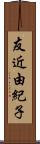 友近由紀子 Scroll