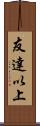 友達以上 Scroll