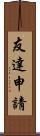 友達申請 Scroll