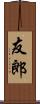 友郎 Scroll