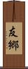 友郷 Scroll