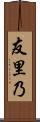 友里乃 Scroll