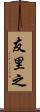 友里之 Scroll