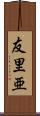 友里亜 Scroll
