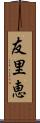 友里恵 Scroll