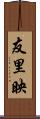 友里映 Scroll