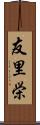 友里栄 Scroll